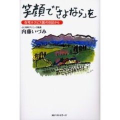 笑顔で「さよなら」を　在宅ホスピス医の日記から