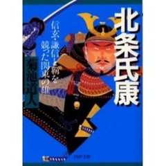 北条氏康　信玄・謙信と覇を競った関東の雄