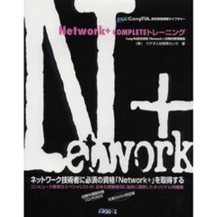 Ｎｅｔｗｏｒｋ＋　ＣＯＭＰＬＥＴＥトレーニング　ＣｏｍｐＴＩＡ認定資格「Ｎｅｔｗｏｒｋ＋」試験対策問題集