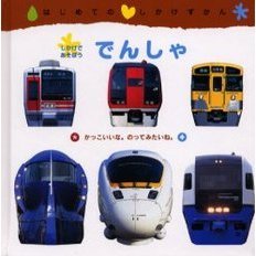 でんしゃ　しかけであそぼう　かっこいいな。のってみたいね。