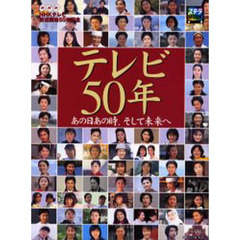 テレビ５０年　あの日あの時、そして未来へ　ＮＨＫテレビ放送開始５０年記念
