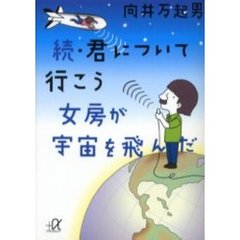 君について行こう　続　女房が宇宙を飛んだ