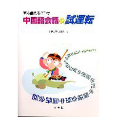 耳を鍛えるＣＤ付　中国語会話の試運転