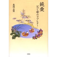 純愛　父と母のラブレター