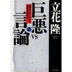巨悪ｖｓ言論　田中ロッキードから自民党分裂まで　上