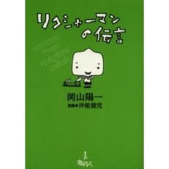 リクシャーマンの伝言