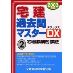 宅建過去問マスターＤＸ（デラックス）　２００３年版２　宅地建物取引業法