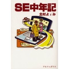 ＳＥ中年記
