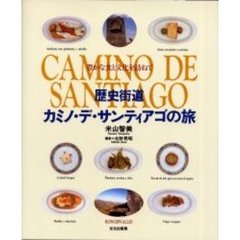 歴史街道カミノ・デ・サンティアゴの旅　豊かな食と文化を訪ねて