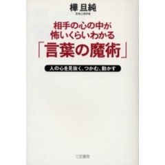 相手の心の中が怖いくらいわかる「言葉の魔術」　人の心を見抜く、つかむ、動かす