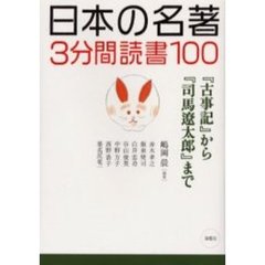 日本の名著３分間読書１００　『古事記』から『司馬遼太郎』まで
