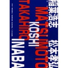 稲葉浩志　松本孝弘ベスト曲集