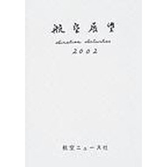 航空展望　平成１４年度版
