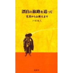 漂泊の旅路を追って　芭蕉から山頭火まで