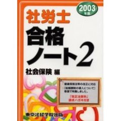 社労士合格ノート　２００３年版２　社会保険編