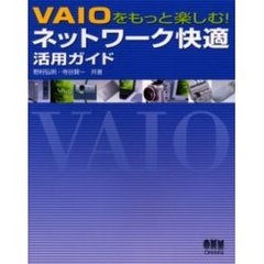 ＶＡＩＯをもっと楽しむ！ネットワーク快適活用ガイド