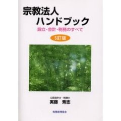 宗教法人ハンドブック　設立・会計・税務のすべて　５訂版