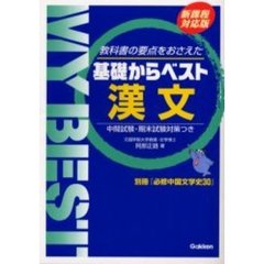 漢文　教科書の要点をおさえた　新課程対応版
