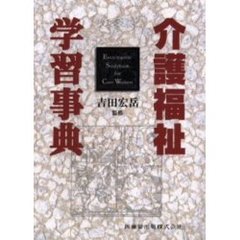 介護福祉学習事典