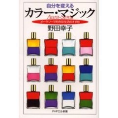 自分を変えるカラー・マジック　オーラソーマ的色彩生活のすすめ