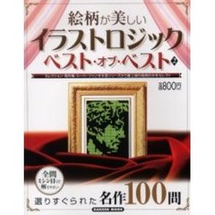 イラストロジック　ベスト・オブ・ベスト２