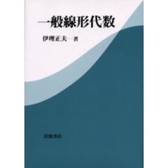 一般線形代数