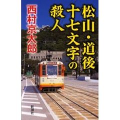 松山・道後十七文字の殺人