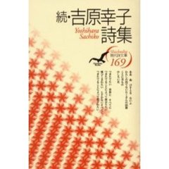 吉原幸子詩集　続