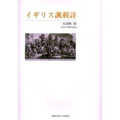 イギリス諷刺詩