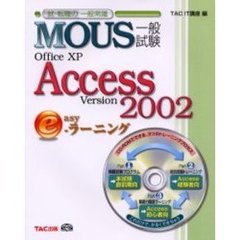 ＭＯＵＳ一般試験Ｏｆｆｉｃｅ　ＸＰ　Ａｃｃｅｓｓ　２００２　ｅａｓｙ－ラーニング