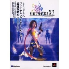 ファイナルファンタジー１０　－２最速攻略本ＦＯＲ　ＢＥＧＩＮＮＥＲＳ　スクウェア公式