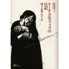 ケーテ・コルヴィッツの日記　種子を粉にひくな