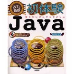 初体験Ｊａｖａ　はつたいけんでもやさしい　改訂新版