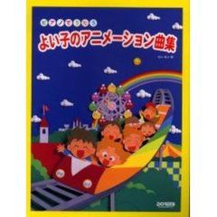 よい子のアニメーション曲集