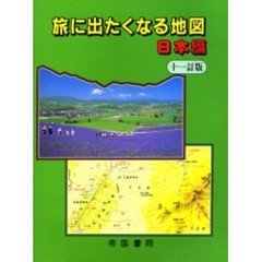旅に出たくなる地図　日本編　１１訂版