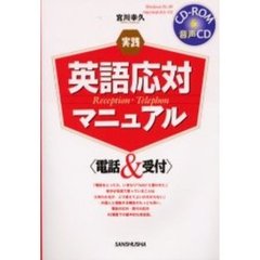 実践英語応対マニュアル　電話＆受付