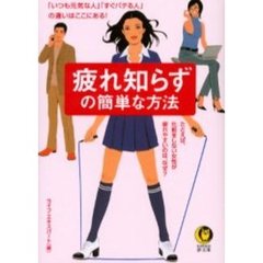 疲れ知らずの簡単な方法