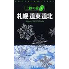 札幌・道東・道北