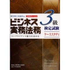 ビジネス実務法務検定試験３級ケーススタディ　２００３年度版