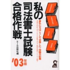 私の司法書士試験合格作戦　私たちはこうして合格した・体験手記集　２００３年版