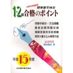 硬筆書写検定１・２級合格のポイント　文部科学省認定　平成１５年度