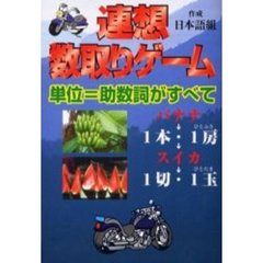 連想数取りゲーム　単位＝副助詞がすべて