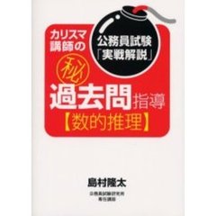 カリスマ講師の　過去問指導〈数的推理〉　公務員試験「実戦解説」