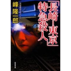 「長崎－東京」特急殺人