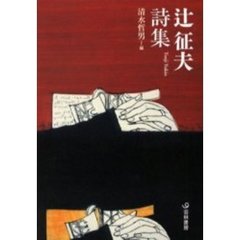 辻征夫詩集