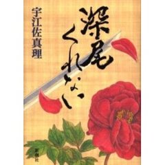 深尾くれない