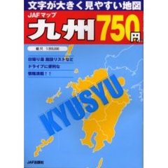 ＪＡＦマップ九州　文字が大きく見やすい地図