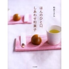 ほんのひと口、しあわせ和菓子