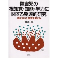 障害児の視知覚・知能・学力に関する発達的研究　個に応じた教育を考える