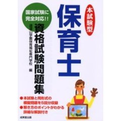 本試験型保育士資格試験問題集